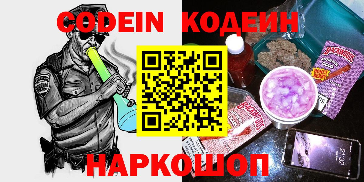 Codein напиток Lean (лин) Домодедово